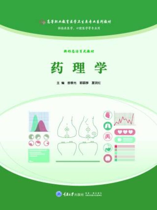 Title details for 药理学 by 胡光 - Available